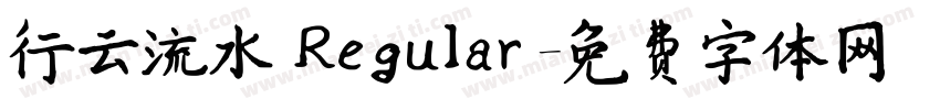 行云流水 Regular字体转换